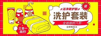 出行洗护套装淘宝电商banner图
