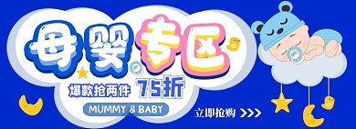 母婴专场电商淘宝banner图