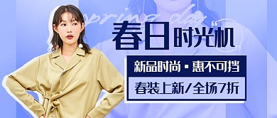 春季上新新媒体首图