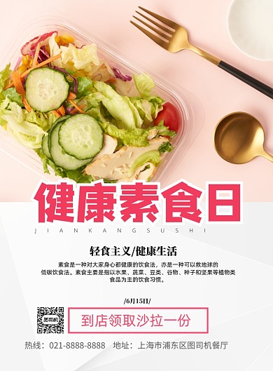 健康素食日印刷海报