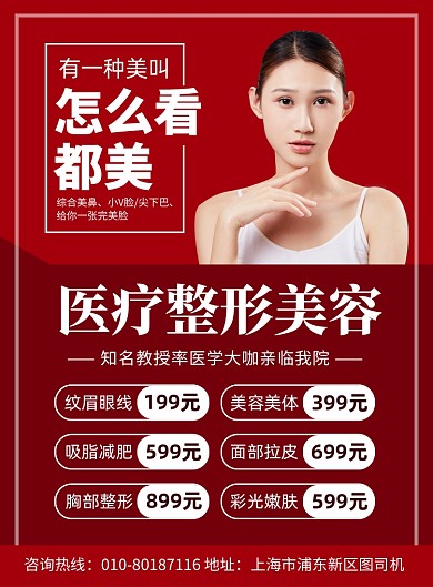 医疗整形美容价目表广告印刷海报