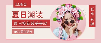 夏日潮装换新衣手绘公众号首图