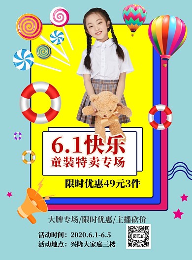 6.1童装特卖印刷海报