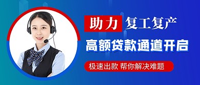助力复工复产高额贷款公众号首图