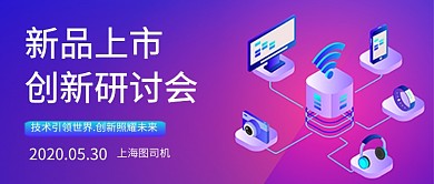 新品上市创新研讨会新媒体配图