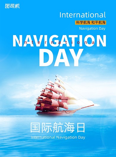 简约国际航海日宣传海报