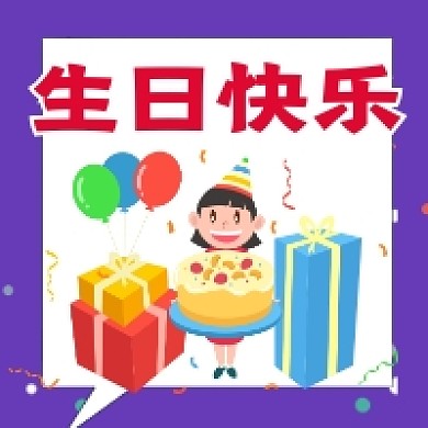 生日快乐卡通可爱插画公众号次图