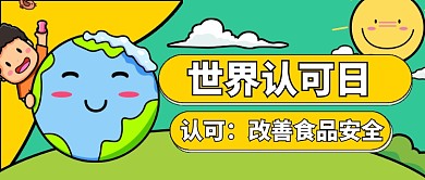 卡通描边手绘世界认可日