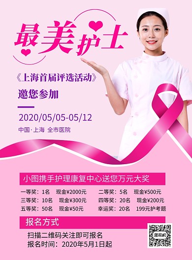粉色简约最美护士评选活动宣传海报