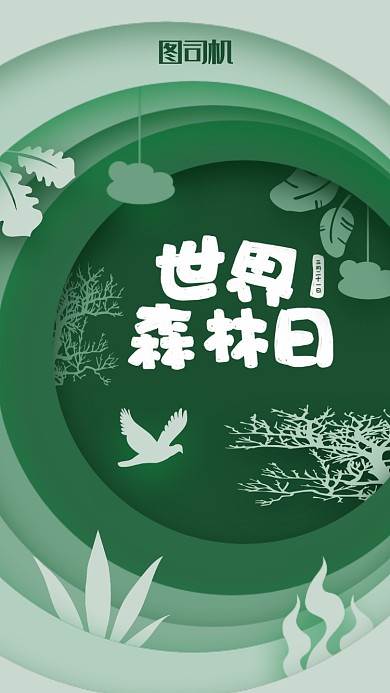 世界森林日宣传海报