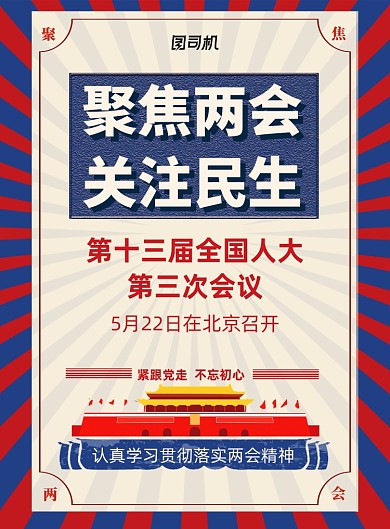 复古聚焦两会关注民生宣传海报