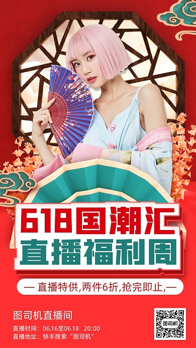618直播国潮服装手机海报