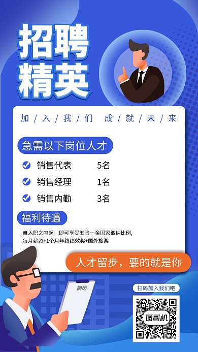 蓝色销售招聘手机海报