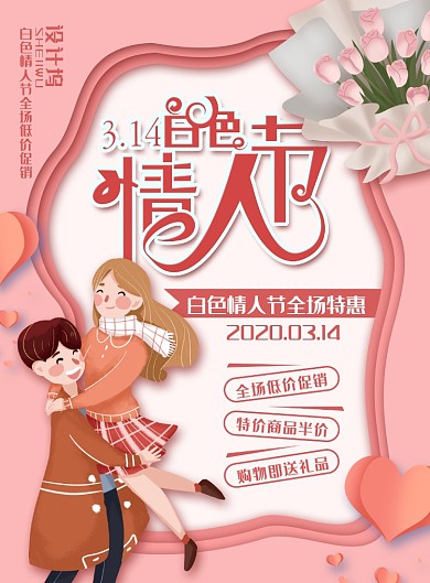 简约小清新白色情人节促销海报