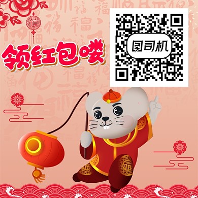 领红包喽二维码新年红包