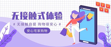 无接触自提购物很安心微信公众号素材图片