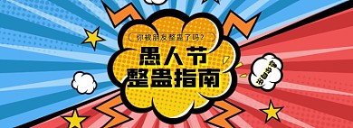 愚人节海报banner模板