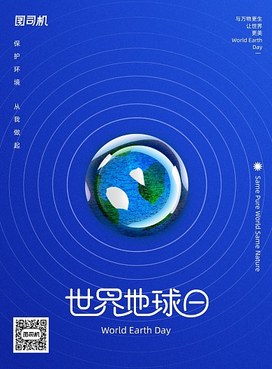 大气世界地球日保护地球宣传海报