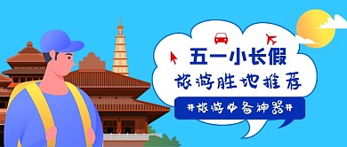 蓝色卡通五一旅游推荐公众号首图