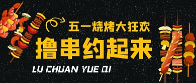 五一烧烤大狂欢撸串公众号首图