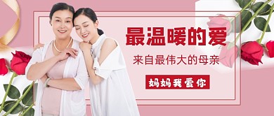 粉色浪漫温馨母亲节公众号首图