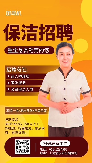 橙色保洁员招聘手机海报