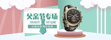 清新简约父亲节手表促销banner