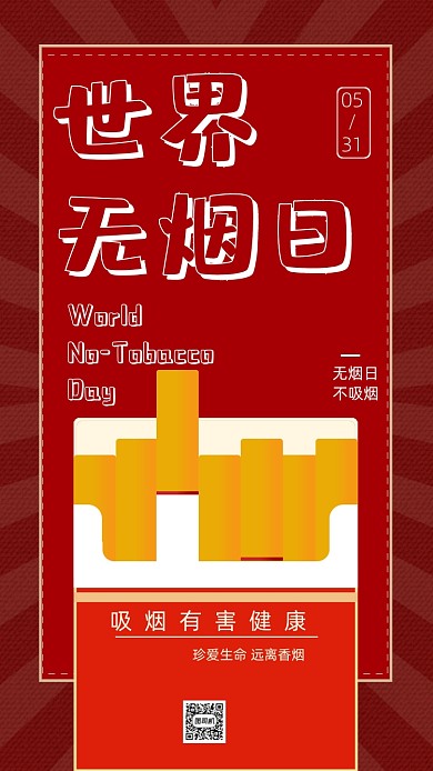 红色简约世界无烟日海报