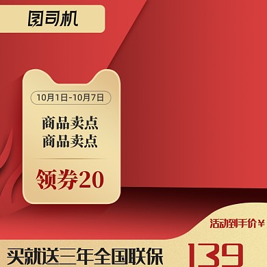 大气中国红焕新黄金周主图