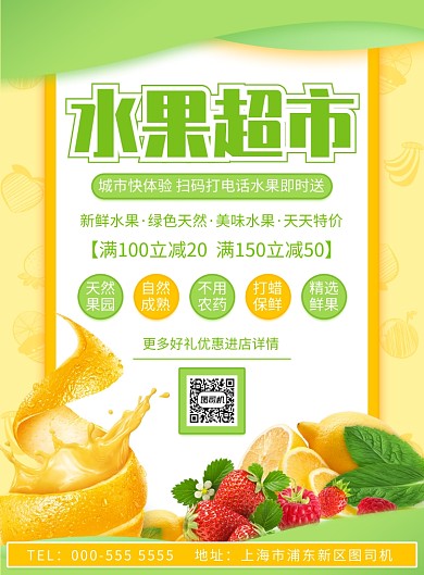 水果超市城市配送优惠促销印刷海报