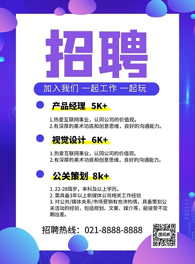 紫色时尚加入我们企业诚聘海报