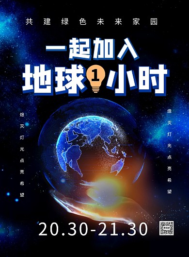 一起加入地球一小时公益宣传海报