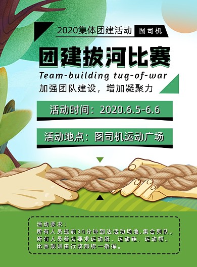 绿色扁平化清新团建拔河比赛海报