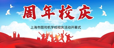 蓝色周年校庆开幕式公众号首图