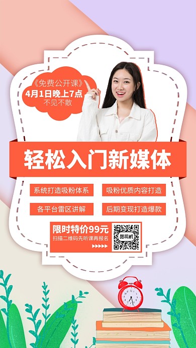 新媒体直播培训课手机海报