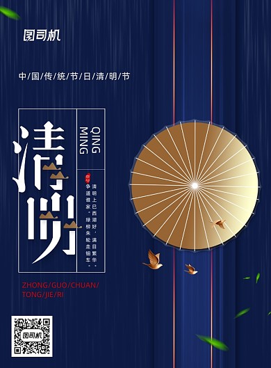 中国传统节日清明节宣传海报