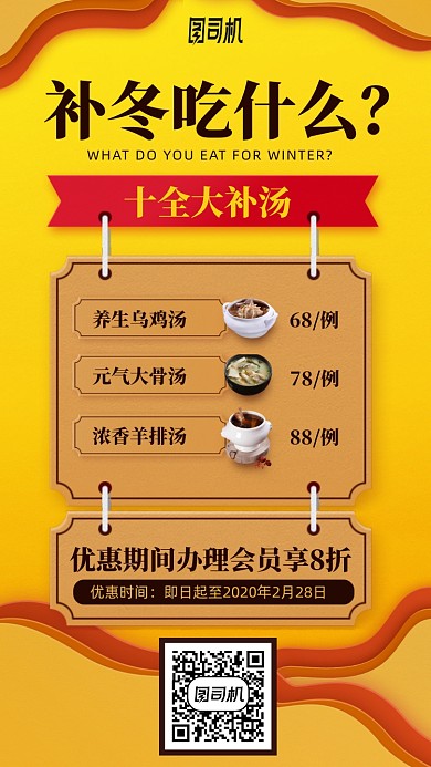 冬天进补会员办理菜单手机海报