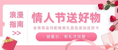 情人节送好物公众号首图