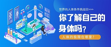 世界向人体条件挑战日蓝色新媒体配图