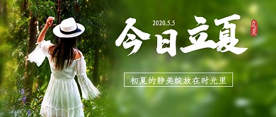 绿色节气今日立夏新媒体配图