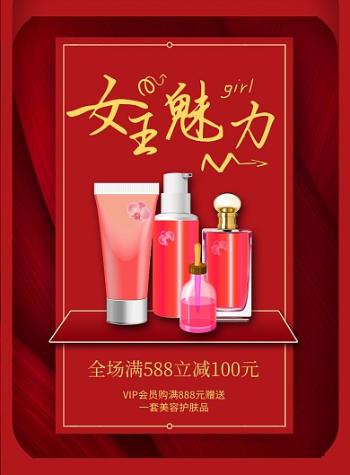 红色商务女神节化妆品促销印刷海报