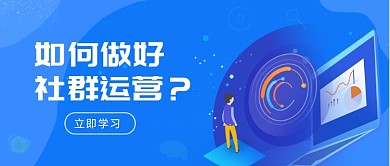 如何做好社群运营