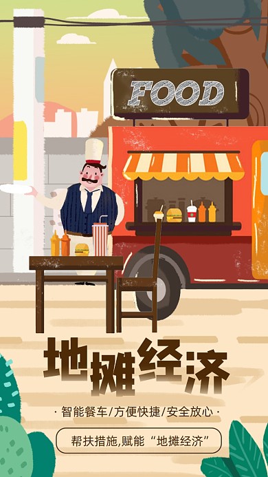 地摊经济商机手机海报