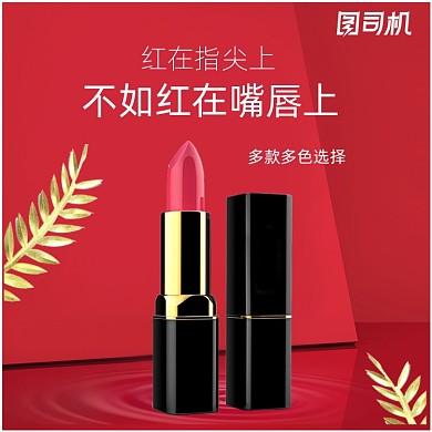 化妆品口红唇膏唇彩淘宝主图