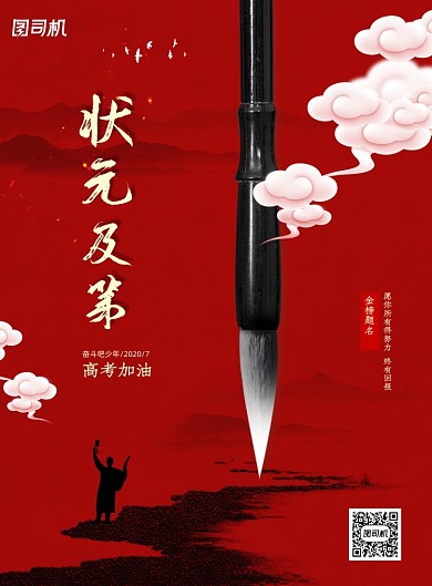 中式创意简约状元及第高考海报