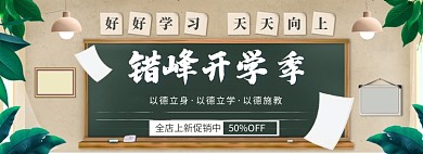 开学总动员海报banner