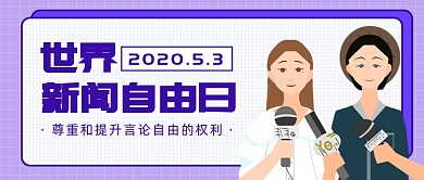 世界新闻自由日公众号首图