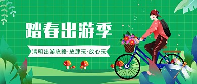 清明出游攻略·放肆玩·放心玩