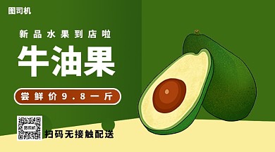 新品水果牛油果上新手机横版海报