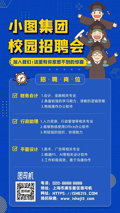 校园招聘卡通蓝色手机海报